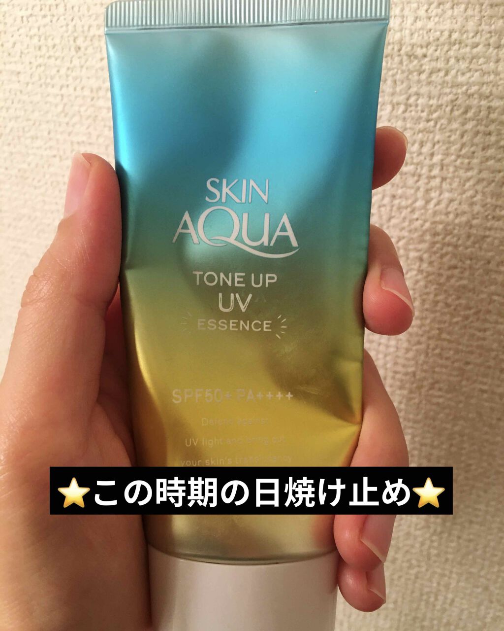 スキンアクア トーンアップUVエッセンス/スキンアクア/日焼け止めクリームを使ったクチコミ（1枚目）