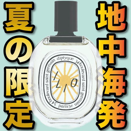 オー ド トワレ イリオ/diptyque/香水(レディース)を使ったクチコミ(1枚目)