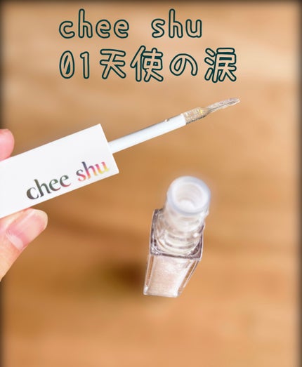 アイドルプリズムグリッター/chee shu/グリッターを使ったクチコミ(1枚目)