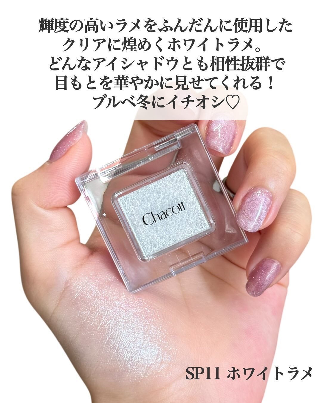 マルチカラーバリエーション スパークル/チャコット・コスメティクス/単色アイシャドウを使ったクチコミ(3枚目)