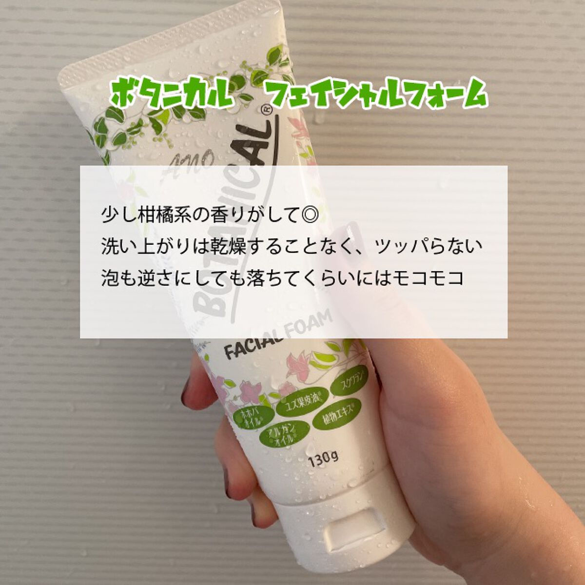 ボタニカルフェイシャルフォーム/Ano/洗顔フォームを使ったクチコミ（1枚目）