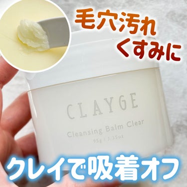 クレンジングバームクリアN/CLAYGE/クレンジングバームを使ったクチコミ（1枚目）