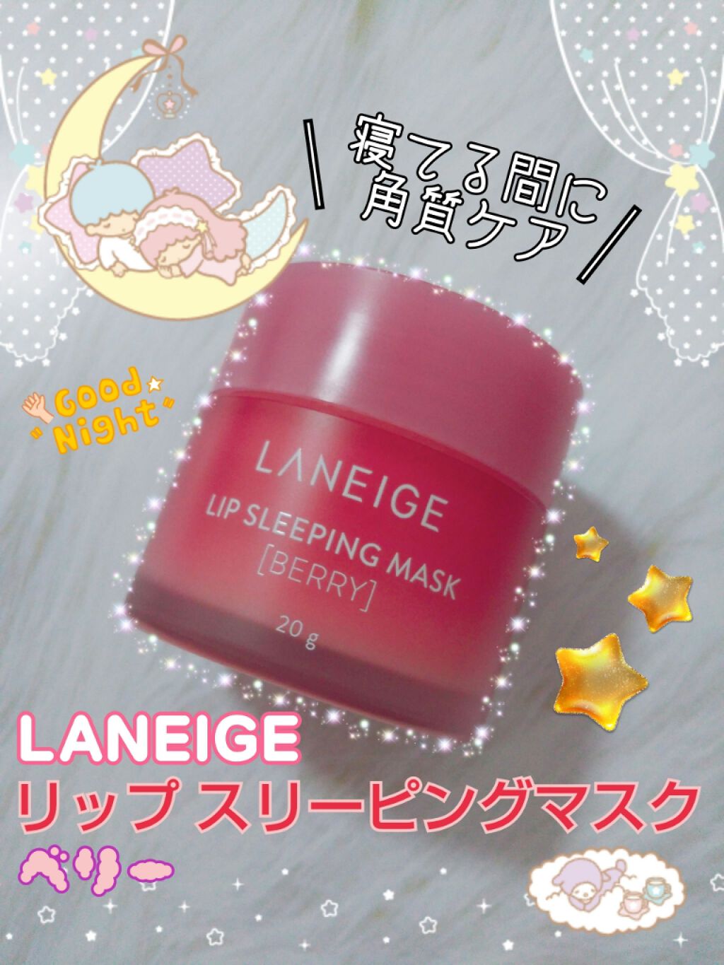 リップスリーピングマスク/LANEIGE/リップバームを使ったクチコミ(1枚目)
