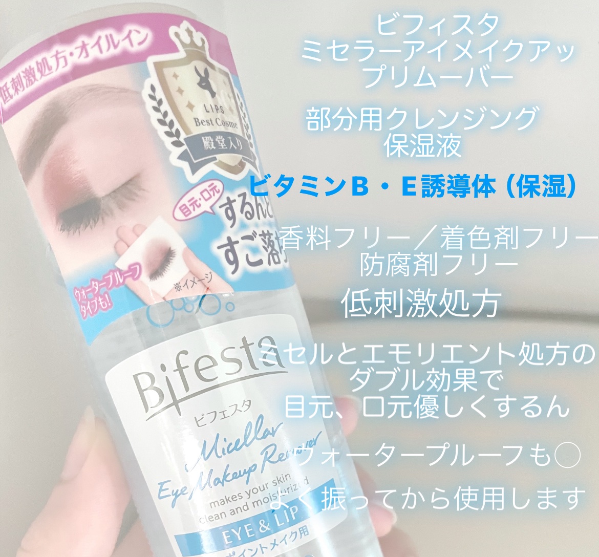 ミセラーアイメイクアップリムーバー/ビフェスタ/ポイントメイクリムーバーを使ったクチコミ（2枚目）