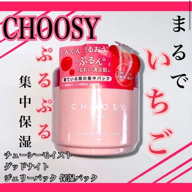 グッドナイトジェリーパック/CHOOSY/フェイスクリームを使ったクチコミ（1枚目）