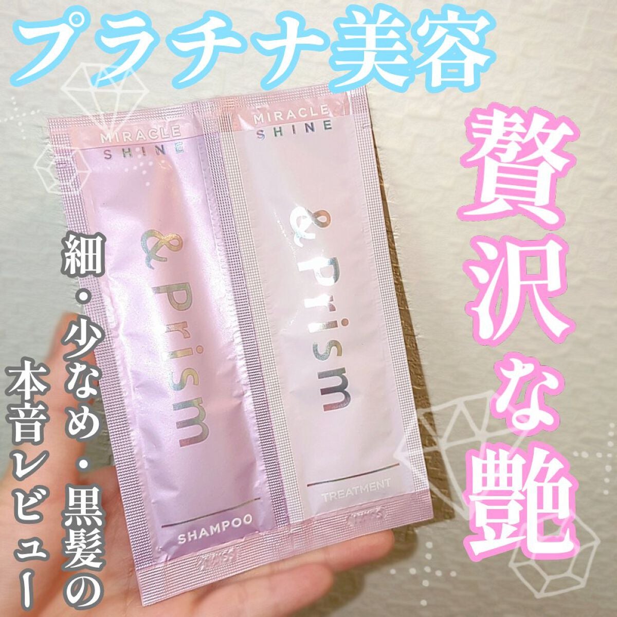 ミラクル シャイン シャンプー/ヘアトリートメント/&Prism/市販シャンプーを使ったクチコミ(1枚目)