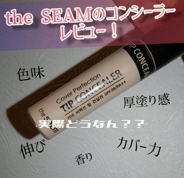 完璧？！the SEAM コンシーラーをレビュー!!


#こすめも


今回紹介するのは、
the SEAM のカバーパーフェクションチップコンシーラーです！
お値段は500円＋税です！


<公式オ