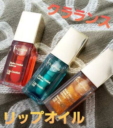 コンフォート リップオイル /CLARINS/リップグロスを使ったクチコミ（1枚目）