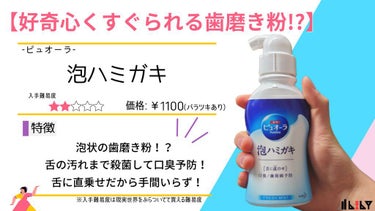 ----------------ｷﾘﾄﾘ線----------------



・薬用ピュオーラ 泡で出てくるハミガキ



《気をつけたいところ》 


1. 泡状の歯磨き粉（？）は初めてで新鮮だっ