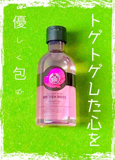 THE BODY SHOP シャワージェル ブリティッシュローズのクチコミ「気分転換にもってこい！！！華やかな香りでトゲトゲした心もほぐれる☺️☺️




【商品名】
.....」（1枚目）