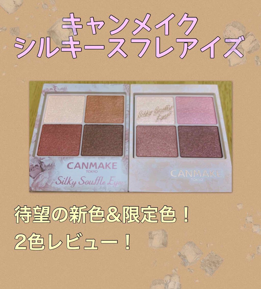 シルキースフレアイズ/キャンメイク/アイシャドウパレットを使ったクチコミ(1枚目)