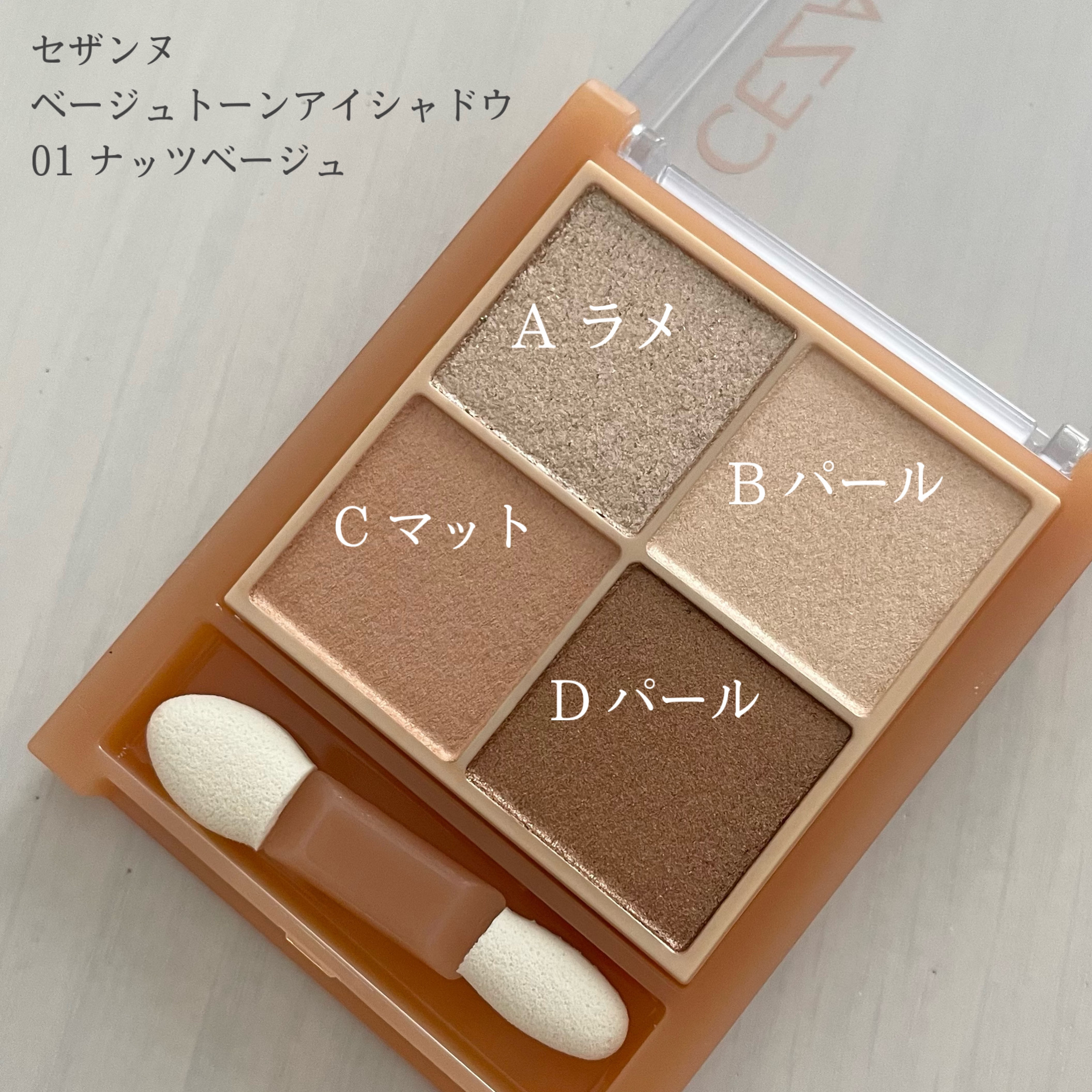 ベージュトーンアイシャドウ/CEZANNE/アイシャドウパレットを使ったクチコミ（2枚目）