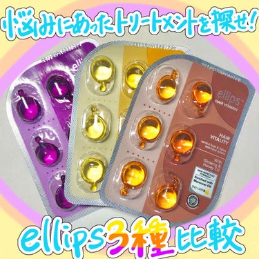 ヘアーオイル【ヘアエッセンス】/ellips/ヘアオイルを使ったクチコミ（1枚目）