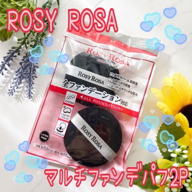 ブランド：ROSY ROSA ロージーローザ
品名：マルチファンデパフ 2P
価格(税込み)：638円

やっと、ドラッグストアに入荷されて購入することができました。🤩YouTubeで動画を見てからずっ