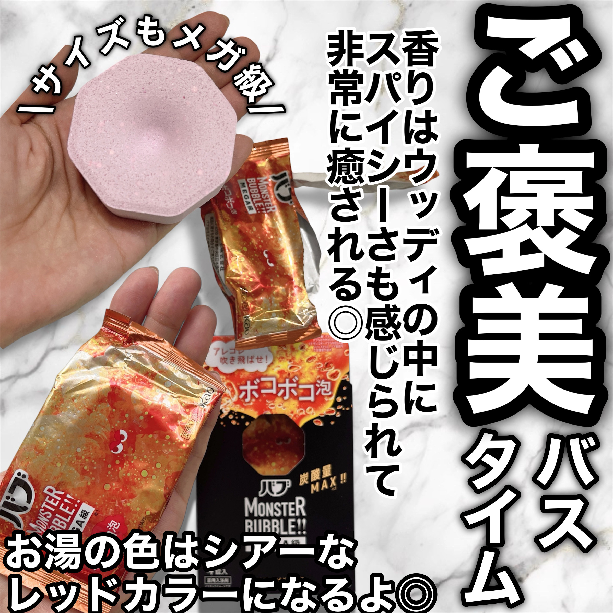 バブ モンスターバブルMEGA級 ボコボコ泡 スパイシーエナジーの香り​/バブ/炭酸系入浴剤を使ったクチコミ（2枚目）