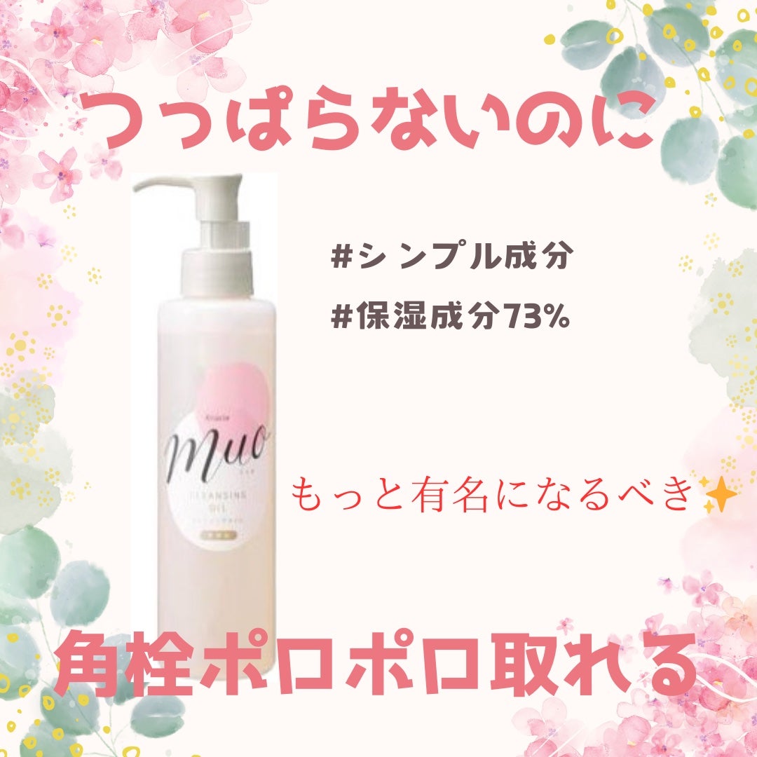 クレンジングオイル/muo/オイルクレンジングを使ったクチコミ(1枚目)