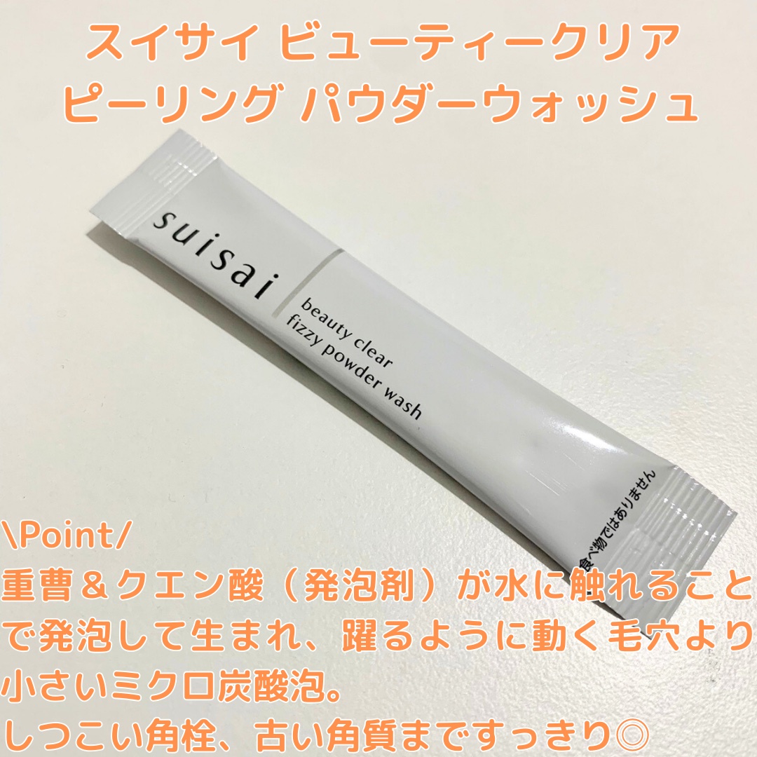 スイサイ ビューティクリア  ピーリング パウダーウォッシュ/suisai/洗顔パウダーを使ったクチコミ（2枚目）