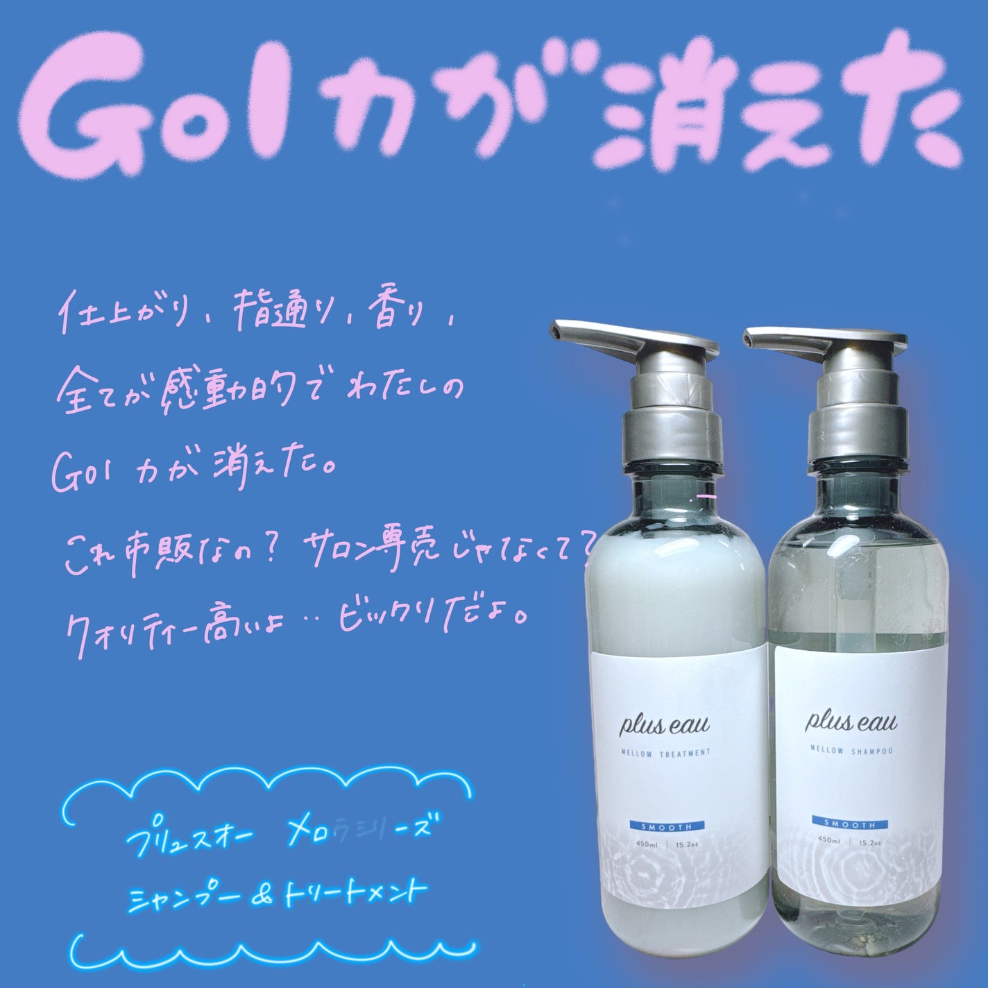 メロウシャンプー/メロウトリートメント/plus eau/市販シャンプーを使ったクチコミ(1枚目)