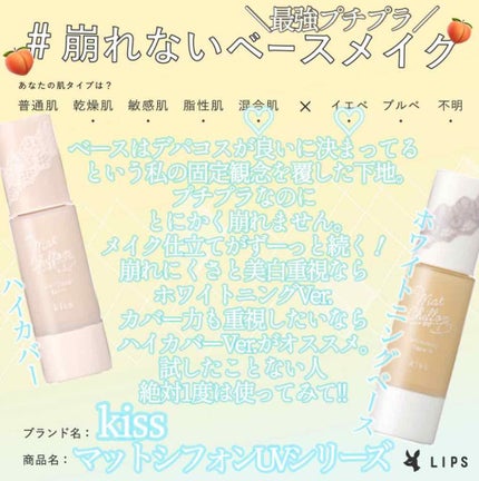 キス マットシフォン UVハイカバーベース/KiSS/化粧下地を使ったクチコミ(1枚目)