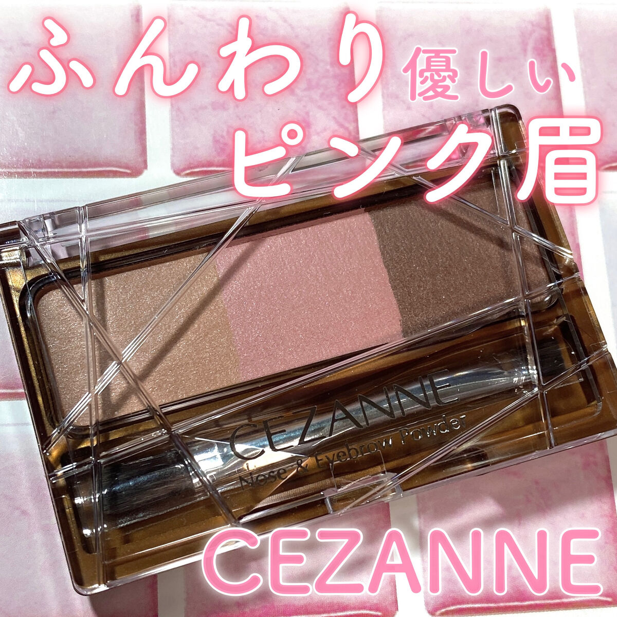 ノーズ＆アイブロウパウダー 06 ピンクブラウン/CEZANNE/パウダーアイブロウを使ったクチコミ（1枚目）