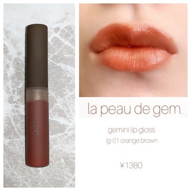 gemini lip gloss lg-01 orange brown/la peau de gem./リップグロスを使ったクチコミ（1枚目）