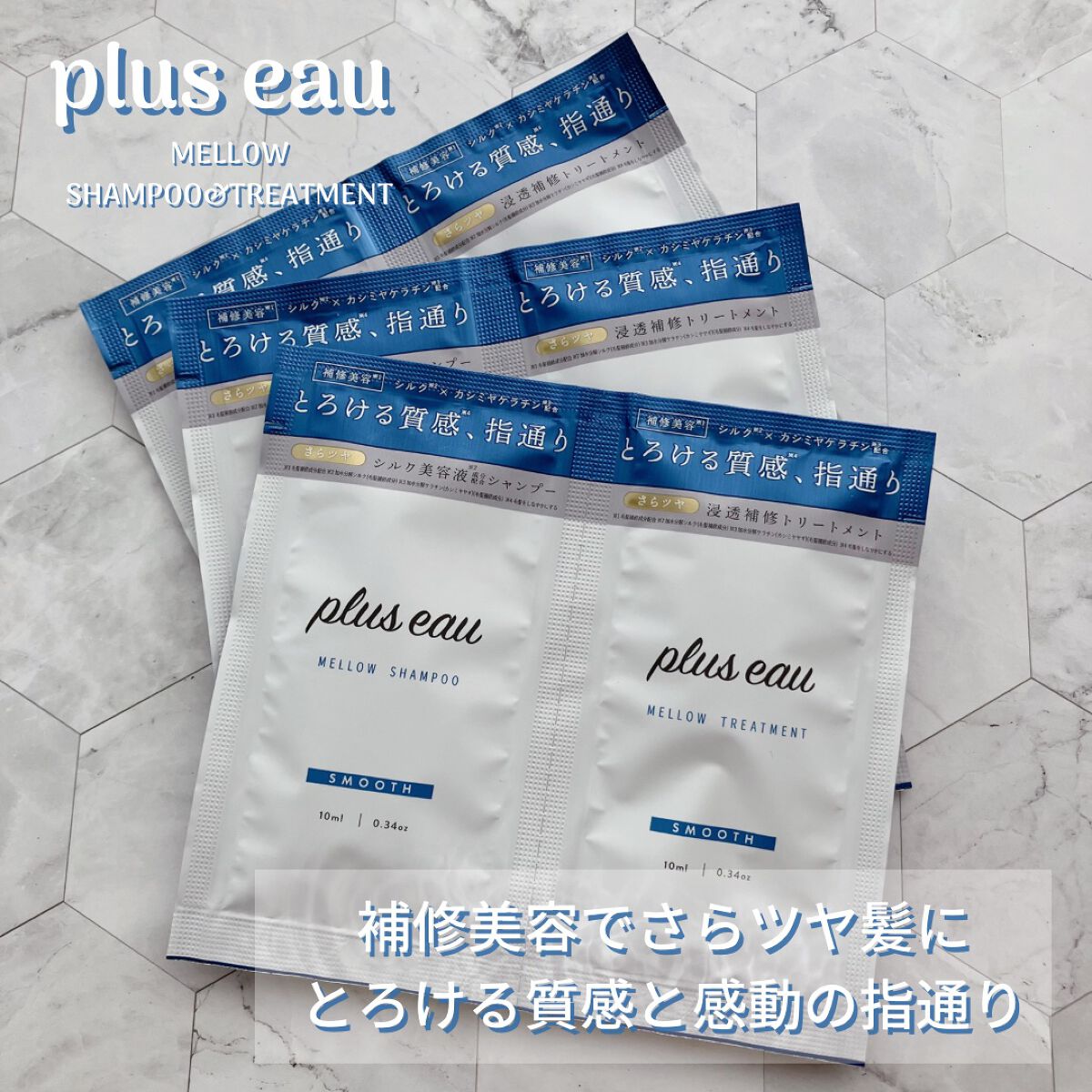 メロウシャンプー/メロウトリートメント/plus eau/市販シャンプーを使ったクチコミ（1枚目）