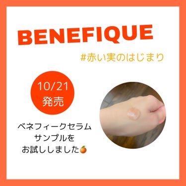 セラム/BENEFIQUE/美容液を使ったクチコミ（1枚目）