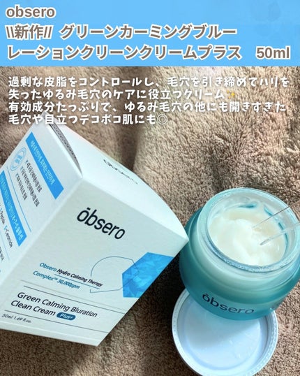 グリーンカーミングブルーレーションクリーンクーリムプラス/obsero/フェイスクリームを使ったクチコミ(2枚目)