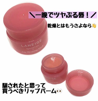 一晩で乾燥知らずのツヤぷる唇に..💋✨騙されたと思って使ってみた！
ㅤㅤㅤㅤㅤㅤㅤㅤㅤㅤㅤㅤㅤ
ㅤㅤㅤㅤㅤㅤㅤㅤㅤㅤㅤㅤㅤ
【LANEIGE(ラネージュ)♡Lip Sleeping Mask】
ㅤㅤㅤㅤ