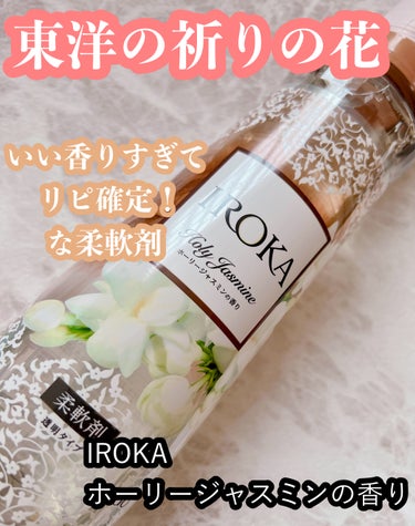 良い香りすぎてリピ確定な柔軟剤🫧



IROKA
ホーリージャスミンの香り
(ウェルシアグループ限定)
“上品に広がるジャスミンに、すっきりとしたユーカリが調和した清らかで洗練された香り”


ぬいぐ