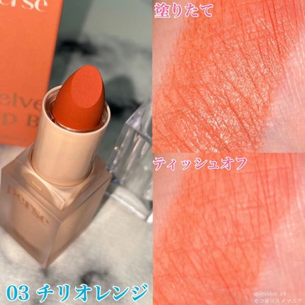 ベルベットフィックスリップバーム/perse/リップバームを使ったクチコミ(6枚目)