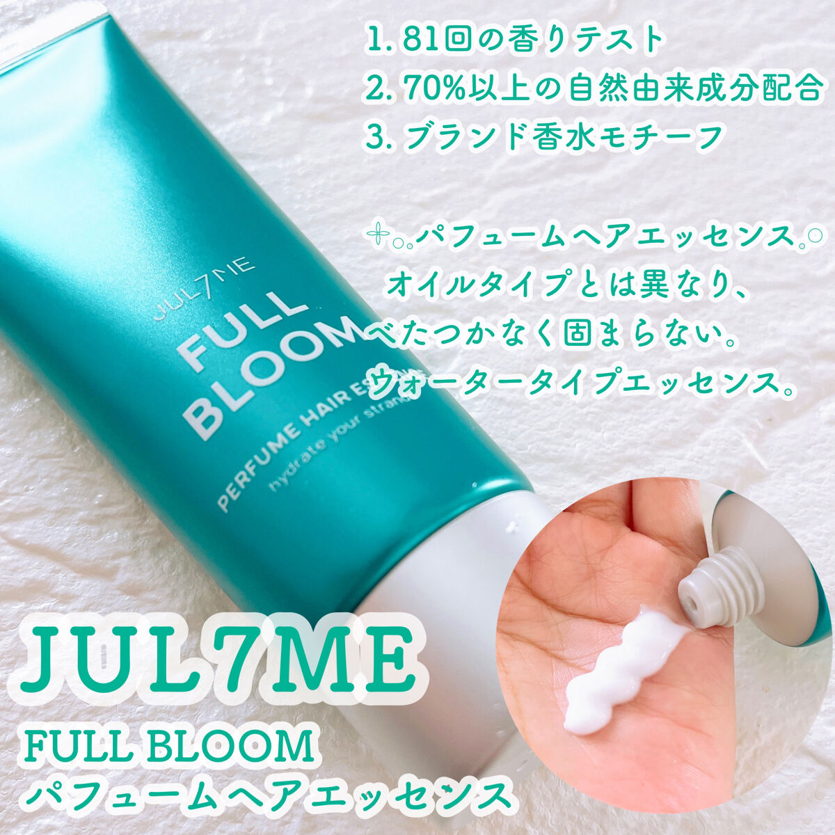 パフュームヘアエッセンス/JUL7ME/ヘアトリートメントを使ったクチコミ（2枚目）