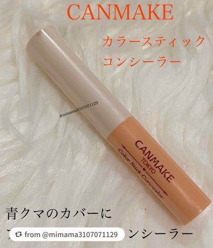 カラースティックコンシーラー/キャンメイク/スティックコンシーラーを使ったクチコミ(1枚目)