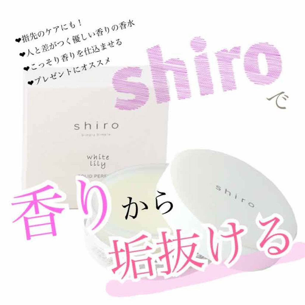 ホワイトリリー 練り香水/SHIRO/練り香水を使ったクチコミ（1枚目）