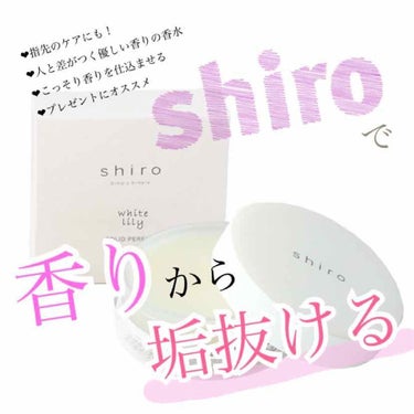 ホワイトリリー 練り香水/SHIRO/練り香水を使ったクチコミ（1枚目）