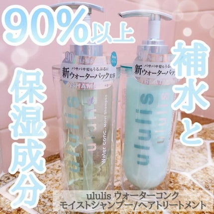 ウォーターコンク モイストシャンプー/ヘアトリートメント/ululis/市販シャンプーを使ったクチコミ(1枚目)