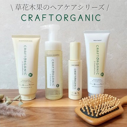 リペアヘアセラム/CRAFT ORGANIC/アウトバストリートメントを使ったクチコミ(1枚目)