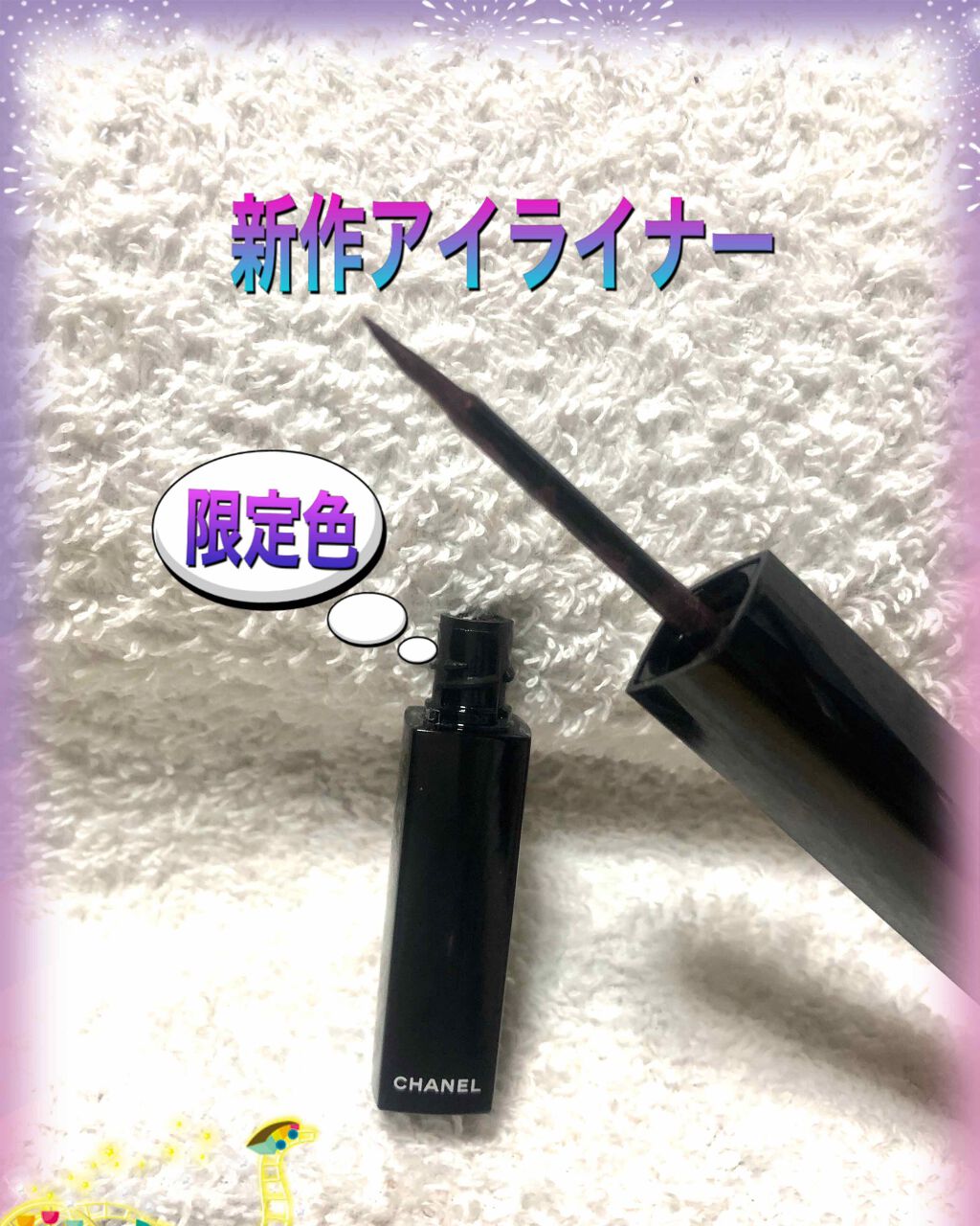 ル ライナー ドゥ シャネル/CHANEL/リキッドアイライナーを使ったクチコミ(1枚目)