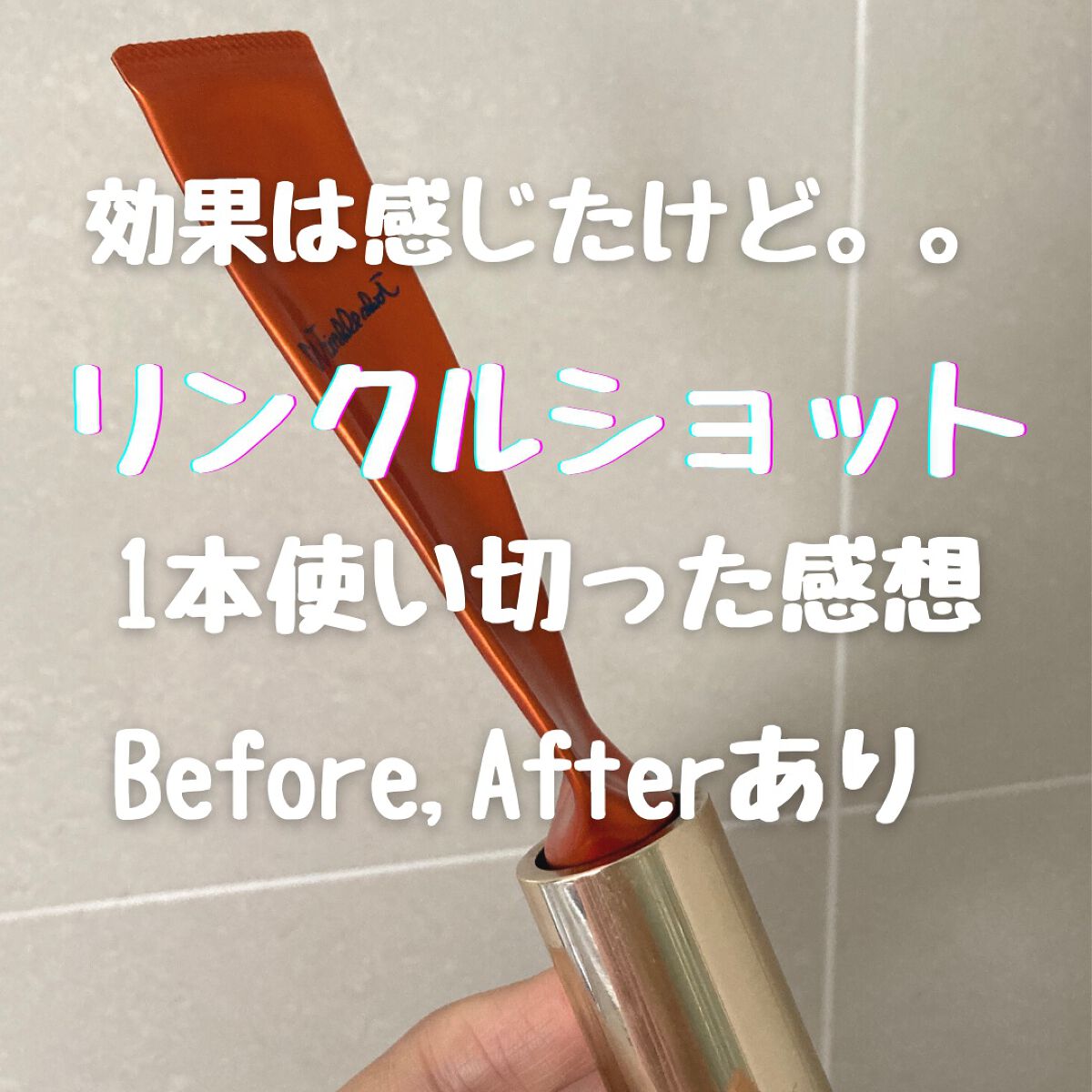 リンクルショット メディカル セラム N/リンクルショット/アイケア・アイクリームを使ったクチコミ(1枚目)