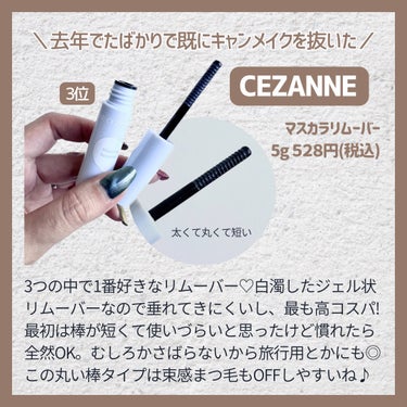 マスカラリムーバー/CEZANNE/ポイントメイクリムーバーを使ったクチコミ（3枚目）