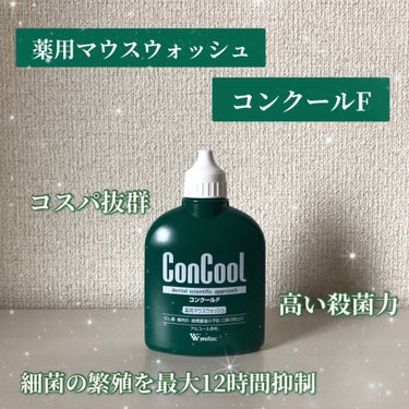 ウエルテック コンクールFのクチコミ「\*  お口のケアしてる！？コスパ抜群のマウスウォッシュ  */


こんばんは！おちびです🧸.....」（1枚目）