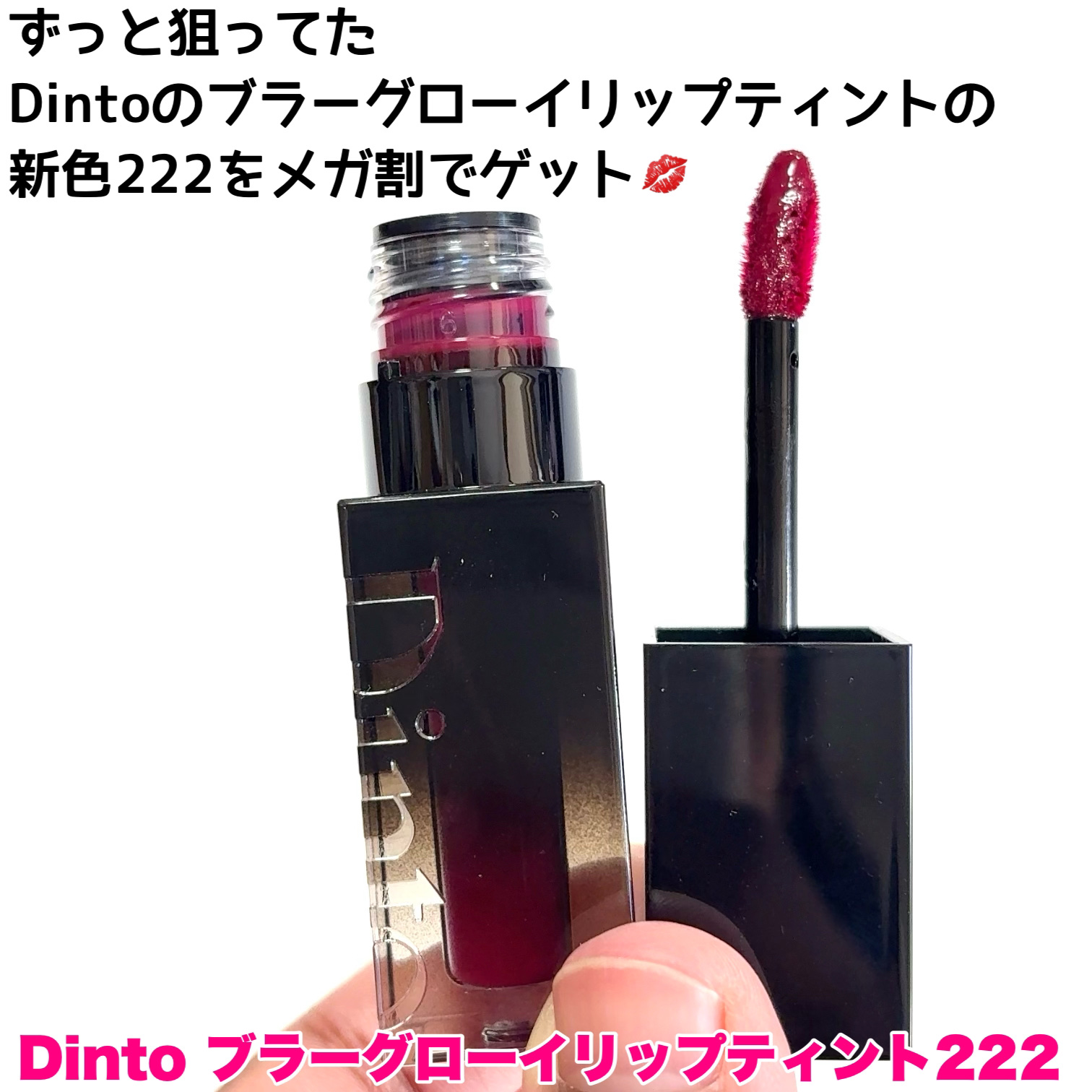 ブラーグロイリップティント/Dinto/リップティントを使ったクチコミ（2枚目）