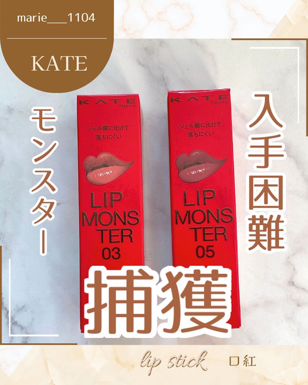 marie___1104 on LIPS 「【入手困難の激レアモンスター捕獲💕🫶】ずっと欲しかったバズりコ..」(1枚目)