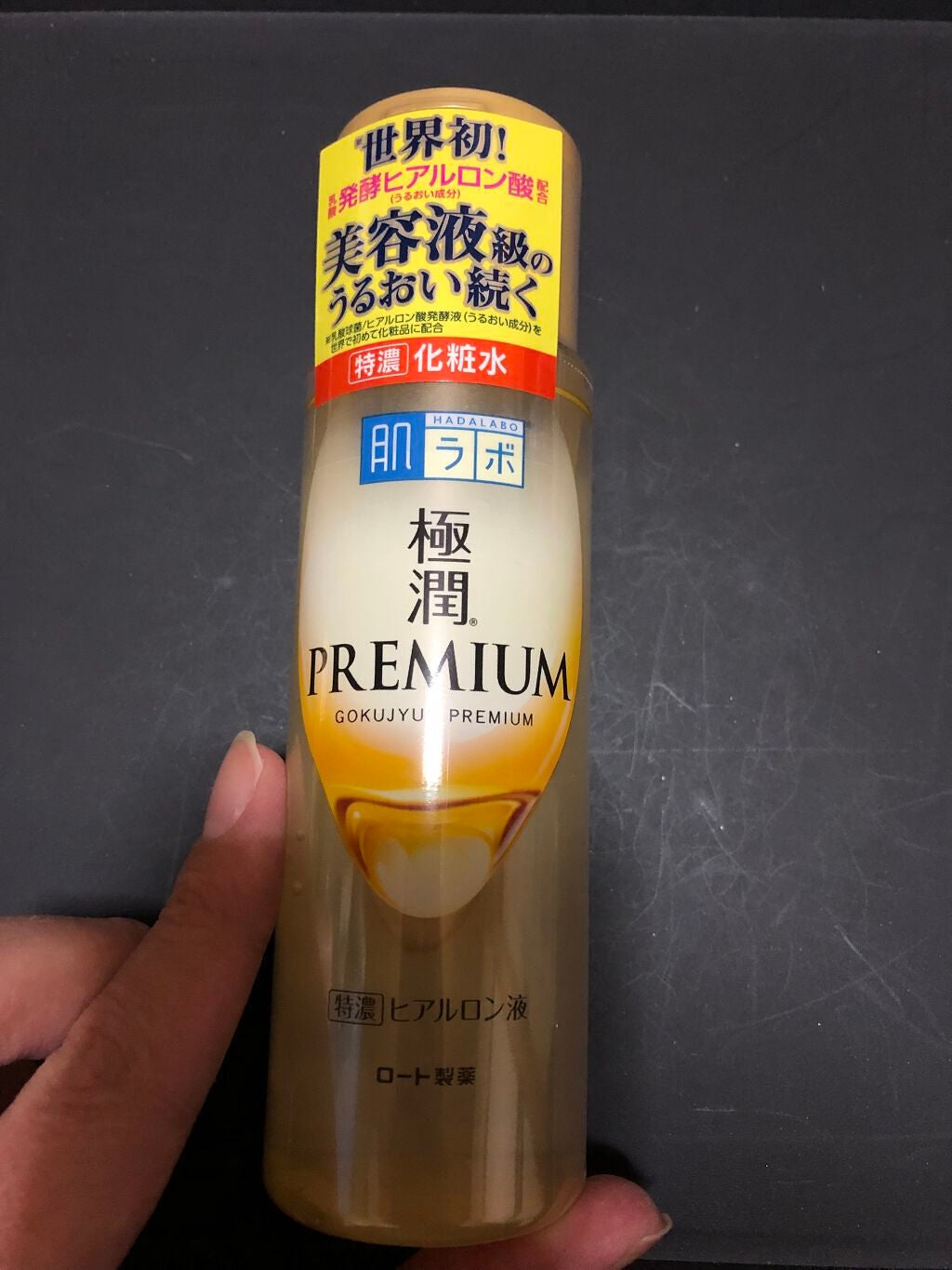 極潤プレミアムヒアルロン液(ハダラボスーパーモイスト化粧水c)/肌ラボ/化粧水を使ったクチコミ(1枚目)