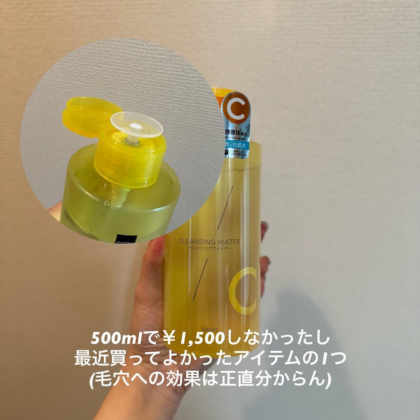 超高圧VC誘導体 クレンジングウォーター/matsukiyo/クレンジングウォーターを使ったクチコミ(4枚目)