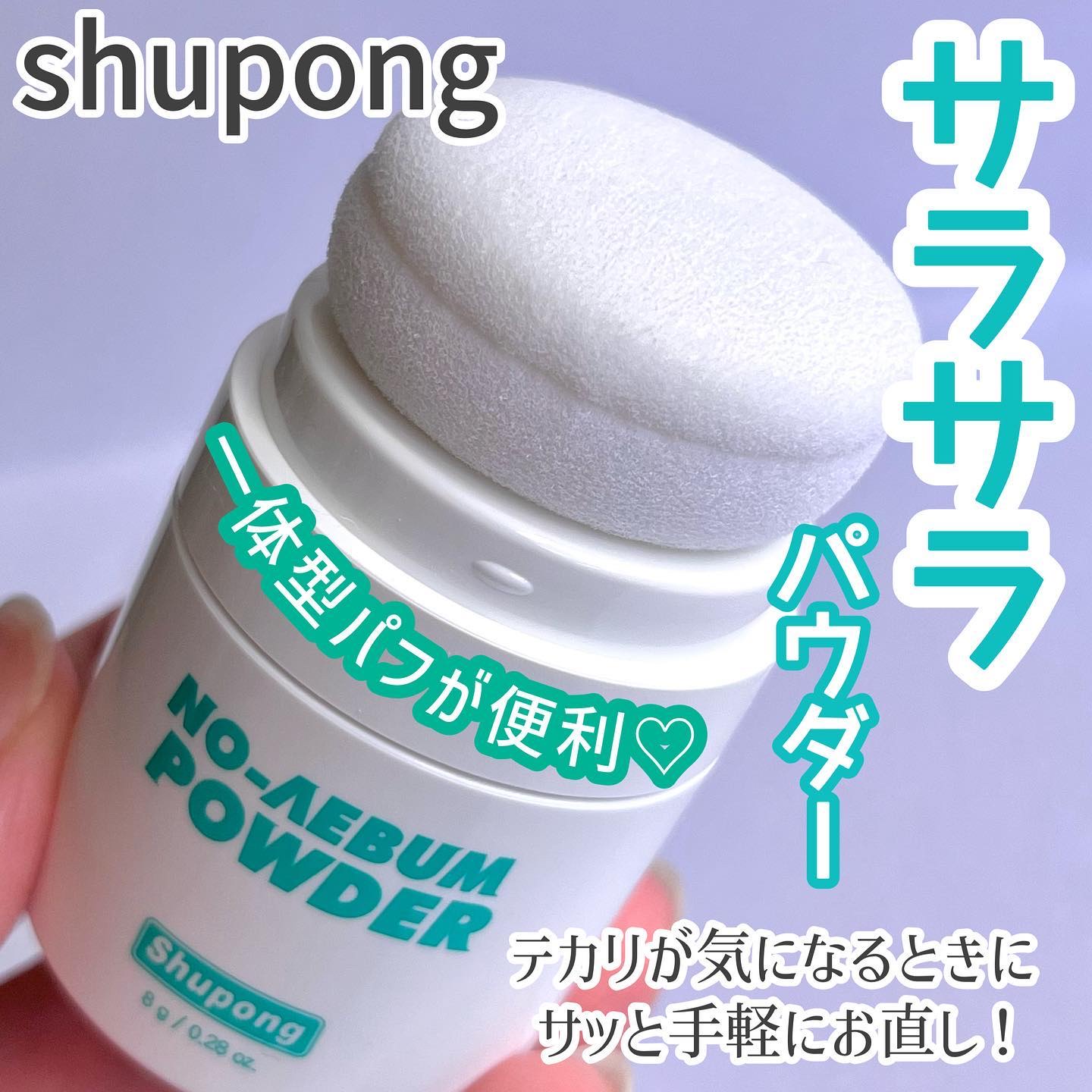 ノーセバムパウダー/Shupong/ルースパウダーを使ったクチコミ（1枚目）