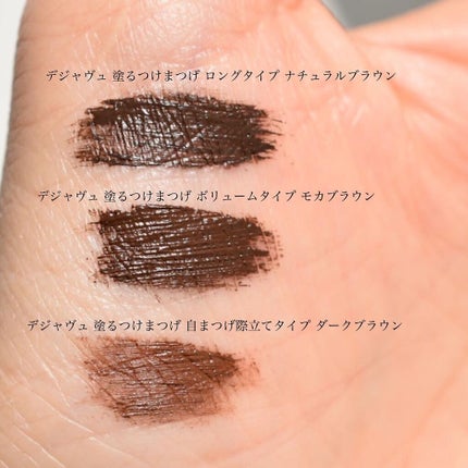 「塗るつけまつげ」ロングタイプ/デジャヴュ/マスカラを使ったクチコミ(6枚目)