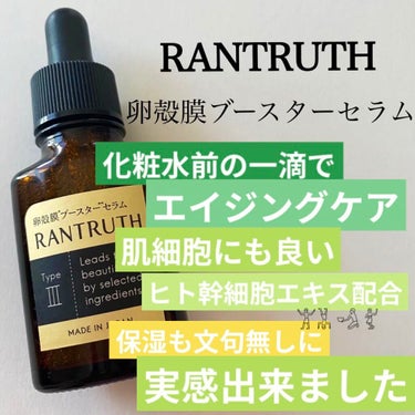 RANTRUTH ラントゥース導入美容液/ヴィワンアークス/美容液を使ったクチコミ（1枚目）