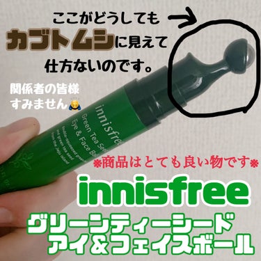 グリーンティーシード アイ＆フェイスボール/innisfree/美容液を使ったクチコミ（1枚目）