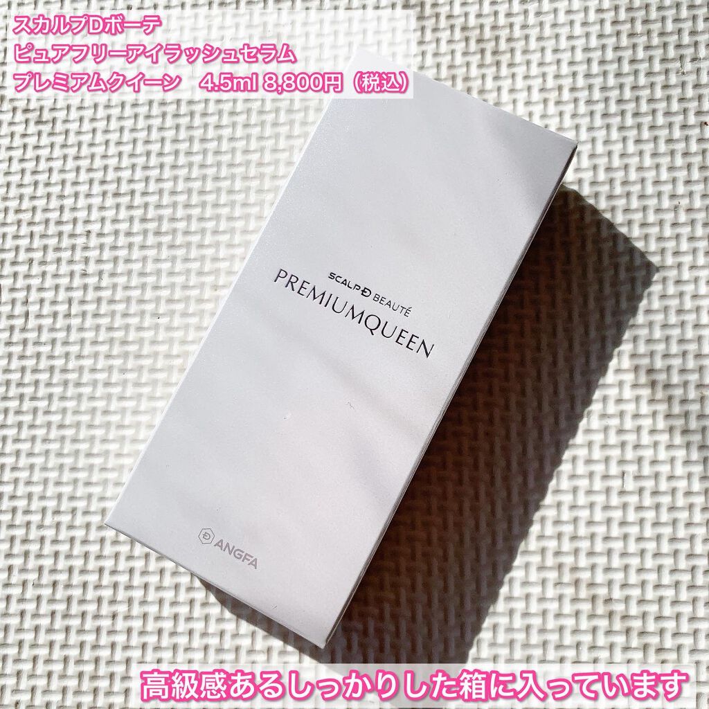 スカルプDボーテ ピュアフリーアイラッシュセラム プレミアムクイーン/アンファー(スカルプD)/まつげ美容液を使ったクチコミ（2枚目）